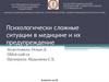 Психологически сложные ситуации в медицине и их предупреждение