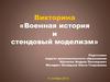 Викторина «Военная история и стендовый моделизм»