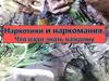 Наркотики и наркомания