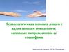 Психологическая помощь лицам с аддиктивным поведением: основные направления и ее специфика. Лекция 4