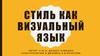 Стиль как визуальный язык