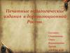 Печатные педагогические издания в дореволюционной России