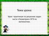 Урок - практикум по решению задач части «Геометрия» ОГЭ по математике