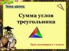 Сумма углов треугольника