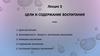 Цели и содержание воспитания. Лекция  2