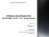Управление процессом продвижения услуг компании