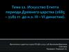 Искусство Египта периода Древнего царства (2685 – 2182 гг. до н.э. III – VI династии)