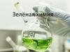 Зелёная химия