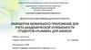 ВКР: Разработка мобильного приложение для учета академической успеваемости студентов «Planner»