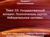 Государственный аппарат. Политические партии. Избирательные системы. Тема 10