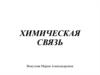 Химическая связь. Лекция 2-3