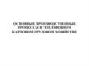 Основные производственные процессы в тепловодном карповом прудовом хозяйстве
