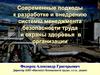 Современные подходы к разработке и внедрению системы менеджмента безопасности труда и охраны здоровья в организации