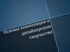 Основы композиции в дизайнерском проектировании