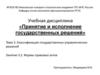 Классификация государственных управленческих решений. Формы правовых актов