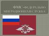 Федеральная миграционная служба России (ФМС)