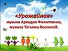 «Урожайная» музыка Аркадия Филиппенко, музыка Татьяны Волгиной. 1 класс