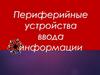 Периферийные устройства ввода информации