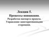 Процессы инициации. Разработка паспорта проекта. Управление заинтересованными сторонами