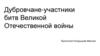 Дубровчане, участники битв Великой Отечественной войны