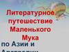 Литературное путешествие Маленького Мука по Азии и Австралии
