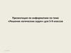Решение логических задач для 5-9 классов