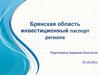Инвестиционный паспорт региона. Брянская область