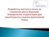 Разработка местного плана по снижению риска бедствий. Определение индикаторов для мониторинга и оценки выполнения плана