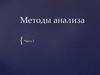Методы анализа. Часть 2