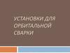 Установки для орбитальной сварки