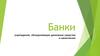Банки. Банковская система