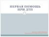 Первая помощь при ДТП