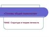 Структура и теории личности