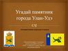 Угадай памятник города Улан-Удэ. Интерактивная игра для 4 класса