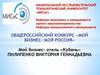 Мой бизнес- отель «Кубань»