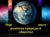 Перспективы устойчивого развития природы и общества