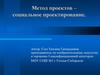 Метод проектов – социальное проектирование