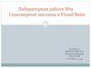 Одномерные массивы в Visual Basic. Лабораторная работа №9