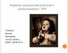 Развитие монологической речи у дошкольников с ТНР