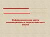 Информационная карта инновационного педагогического опыта