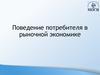 Поведение потребителя в рыночной экономике
