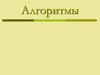 Алгоритмы и исполнители