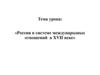 Россия в системе международных отношений