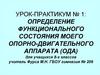 Определение функционального состояния опорно-двигательного аппарата