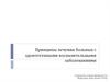 Принципы лечения больных с одонтогенными воспалительными заболеваниями