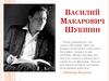 Василий Макарович Шукшин