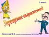 Упрощение выражений. 5 класс