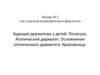 Зудящие дерматозы у детей. Почесуха. Атопический дерматит. Осложнения атопического дерматита. Крапивница
