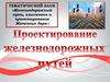 Железнодорожный путь, изыскание и проектирование железных дорог