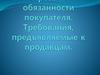Права и обязанности покупателя. Требования, предъявляемые к продавцам